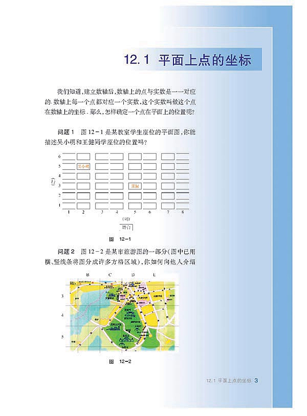 沪科版初中数学初二数学上册平面上点的坐标第0页