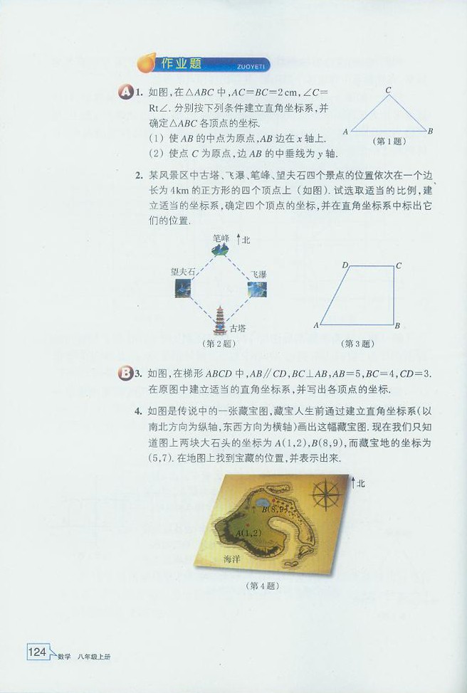 浙教版初中数学初二数学上册探索确定位置的方法第9页