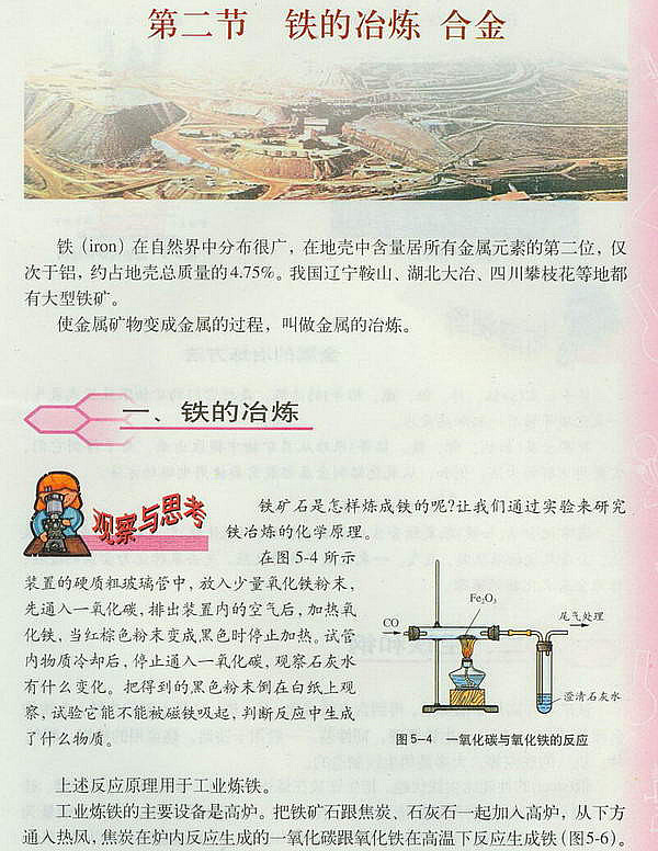 沪教版初中化学初三化学上册铁的冶炼 合金第0页