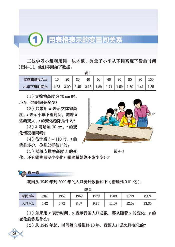 北师大版七年级数学下册1 用表格表示的变量间关系第0页