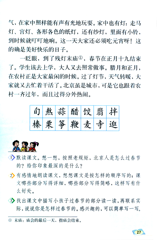 人教版六年级语文下册6.北京的春节第3页