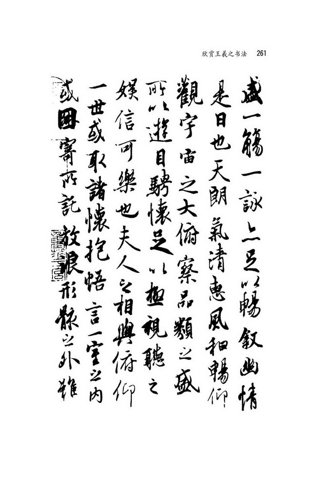 人教版八年级语文上册附录 欣赏王羲之书法第6页