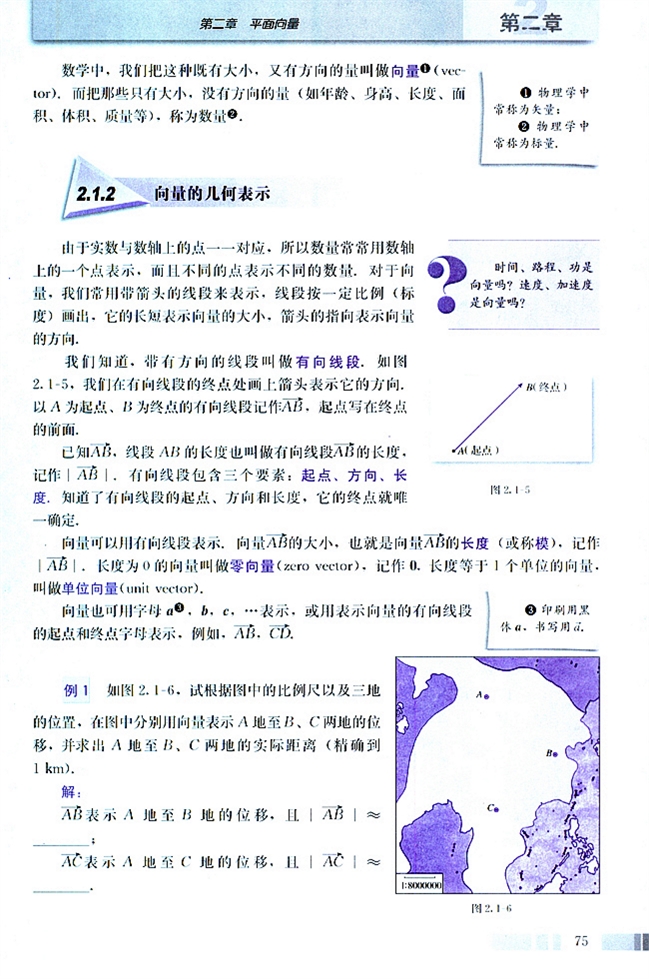 人教版高二数学必修四(2004A版)2.1.2 向量的几何表示(有向线段、零向量、单位向量)第0页