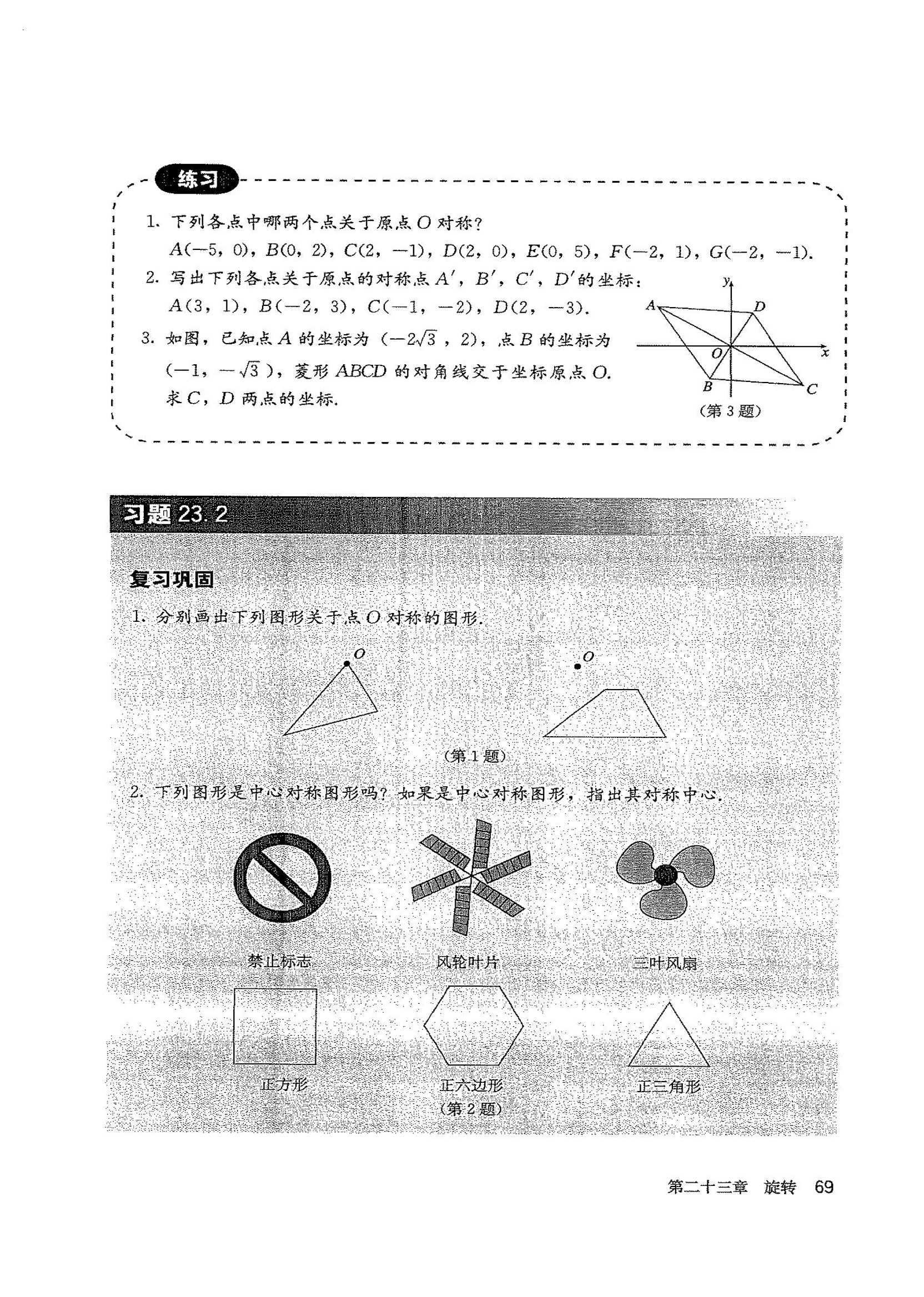 部编版九年级数学上册23.2.3 关于原点对称的点的坐标第1页