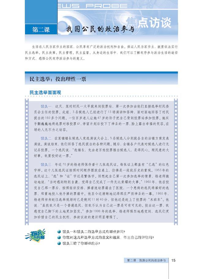 人教版高一思想政治必修2(政治生活)第二课 我国公民的政治参与第0页