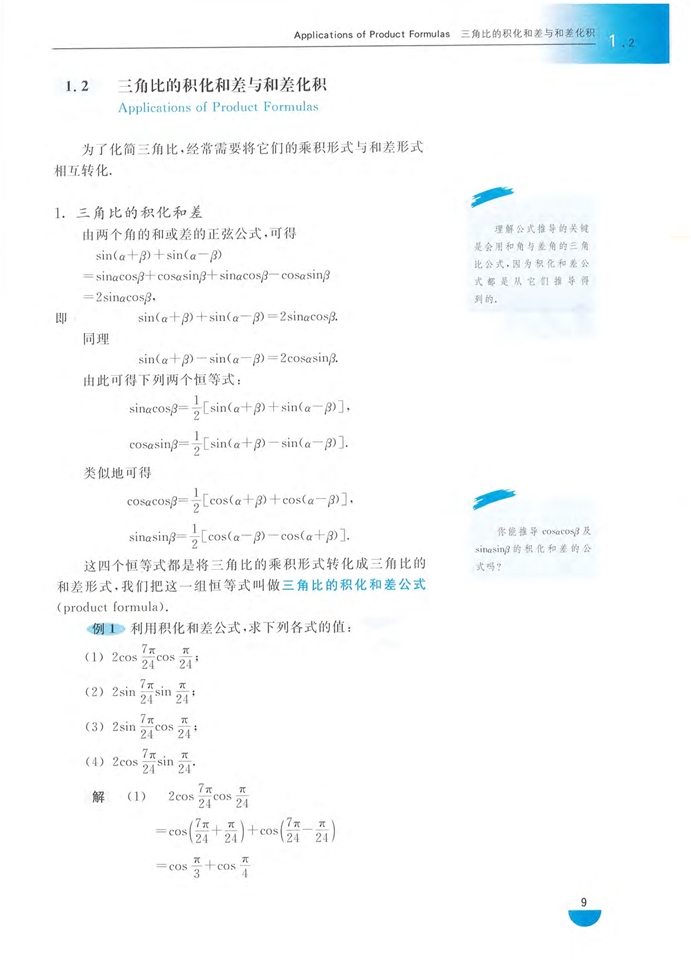 沪教版高中高三数学拓展2（理科）三角比的积化和差和差化积第0页