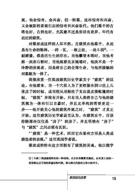 北师大版初中语文初二语文下册梁思成的故事第2页