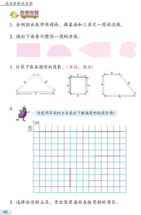 苏教版三年级数学上册三 长方形和正方形第4页