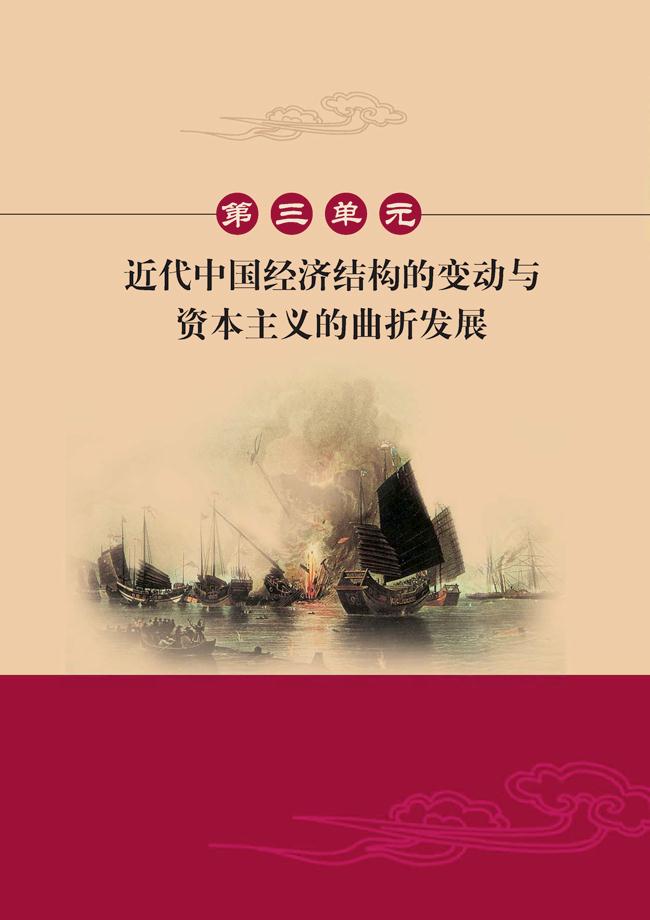 人教版高一历史必修二第三单元　近代中国经济结构的变动与资本主义的曲折发展第0页