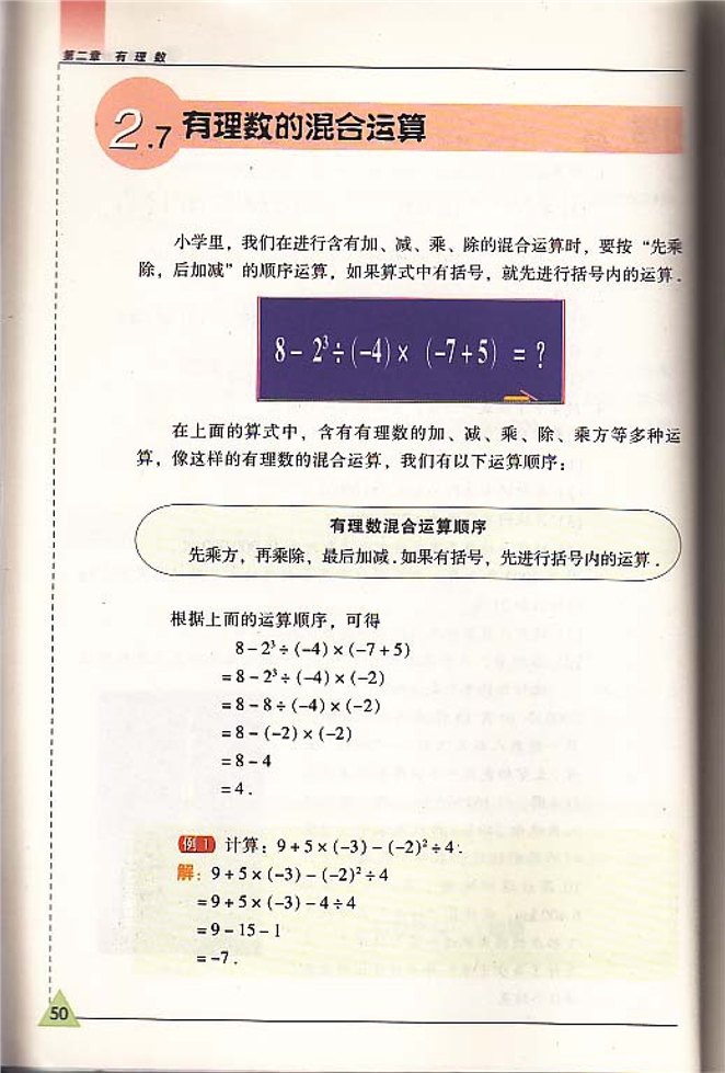 苏科版初中初一数学上册有理数的混合运算第0页