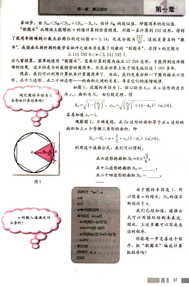 人教版高二数学必修三(2004A版)阅读与思考 割圆术第1页
