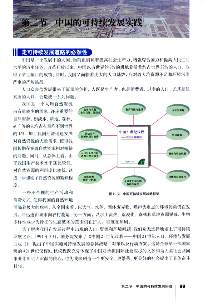 人教版高一地理必修2第二节 中国的可持续发展实践第0页