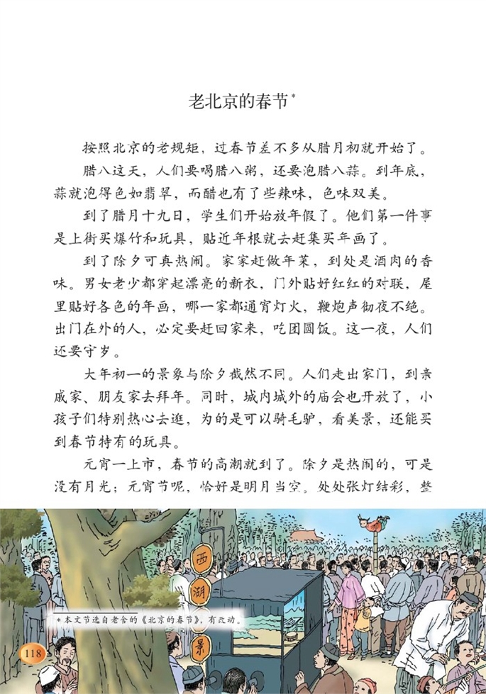 北师大版小学三年级语文上册老北京的春节第0页