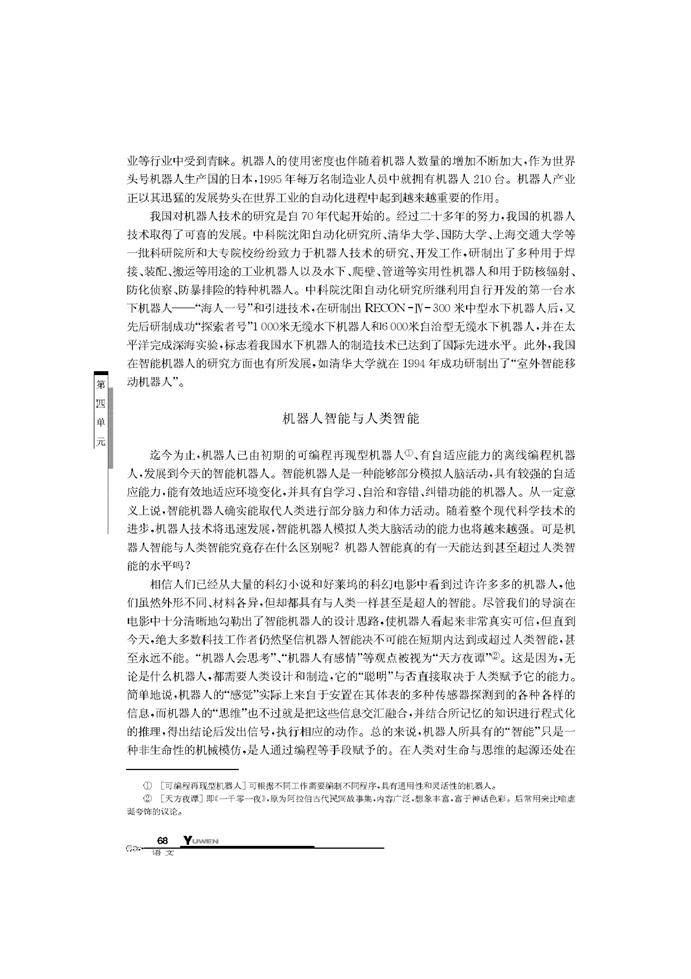 华师大版高中语文高二语文下册走向21世纪的机器人第1页