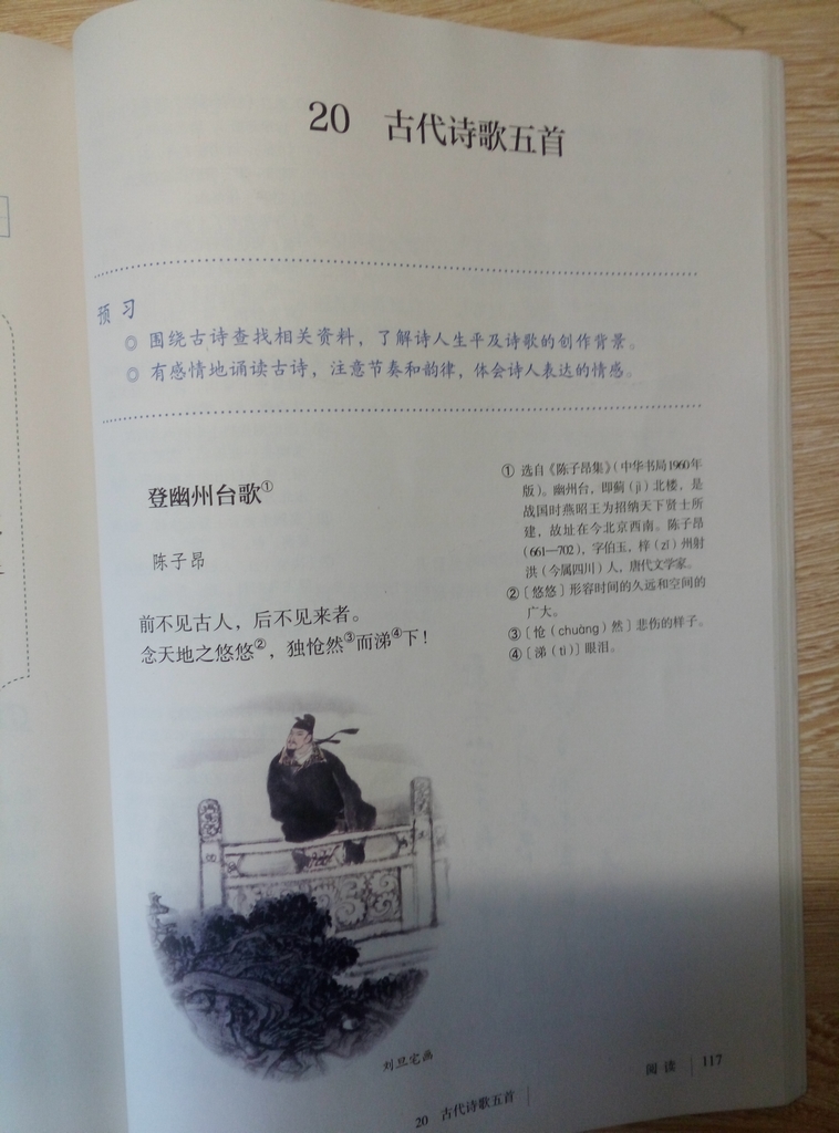 七年级(初一)语文下册教材(部编版2016)登幽州台歌/陈子昂第0页