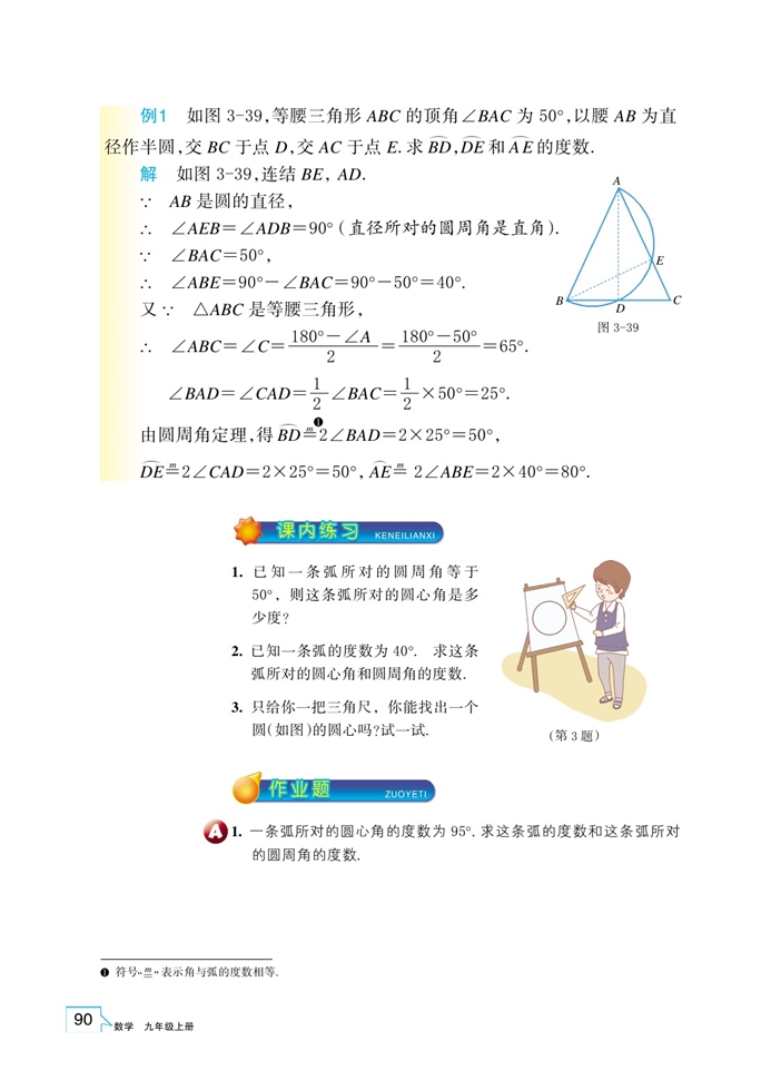 浙教版初中数学初三数学上册圆周角第2页