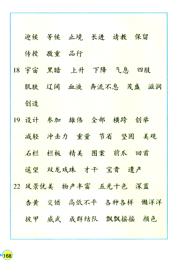 人教版三年级语文上册生字表（二）第7页