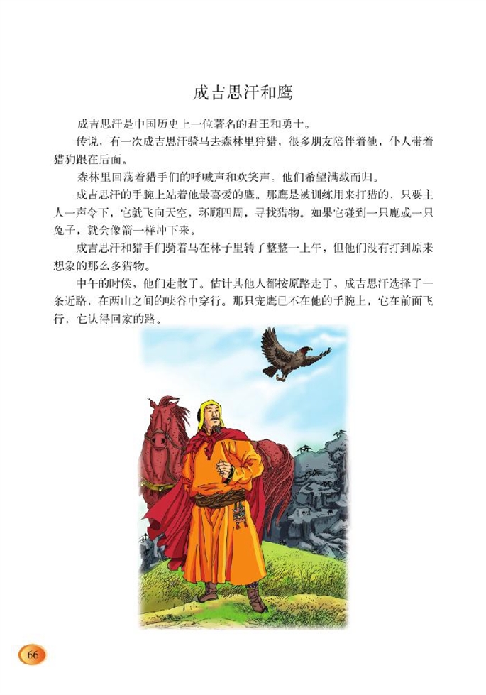 北师大版小学五年级语文上册成吉思汗和鹰第0页