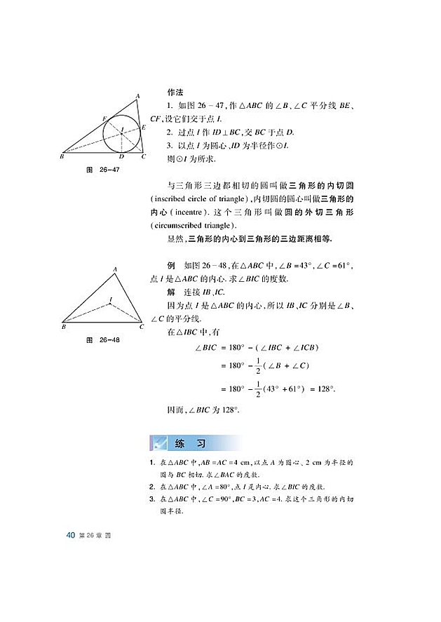 沪科版初中数学初三数学下册三角形的内切圆第1页