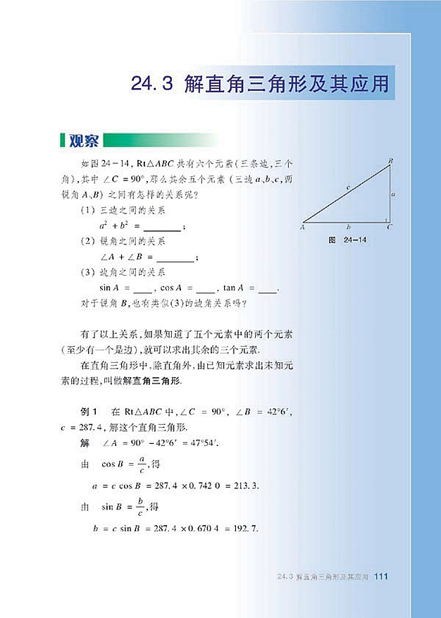 沪科版初中数学初三数学上册解直角三角形及其应用第0页