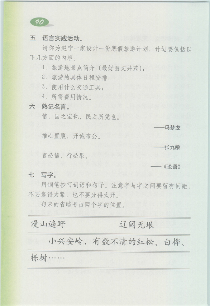 沪教版小学四年级语文上册12 我第150页
