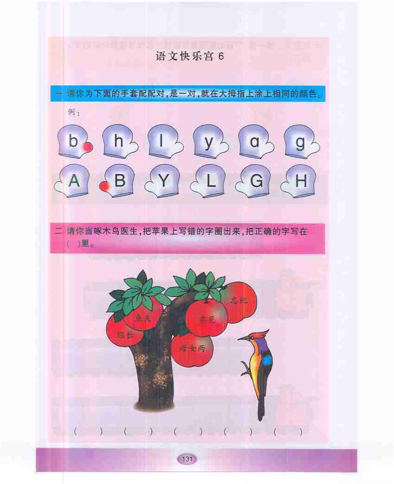 沪教版小学一年级语文下册语文快乐宫6第0页