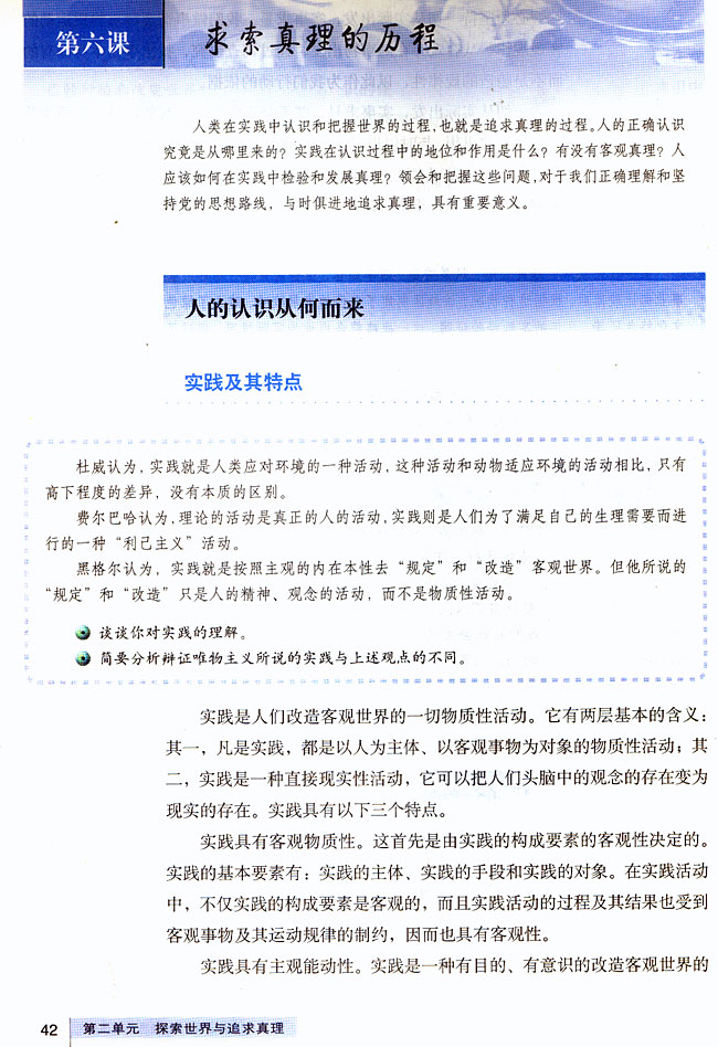 人教版高二思想政治必修4(生活与哲学)第六课 求索真理的历程第0页