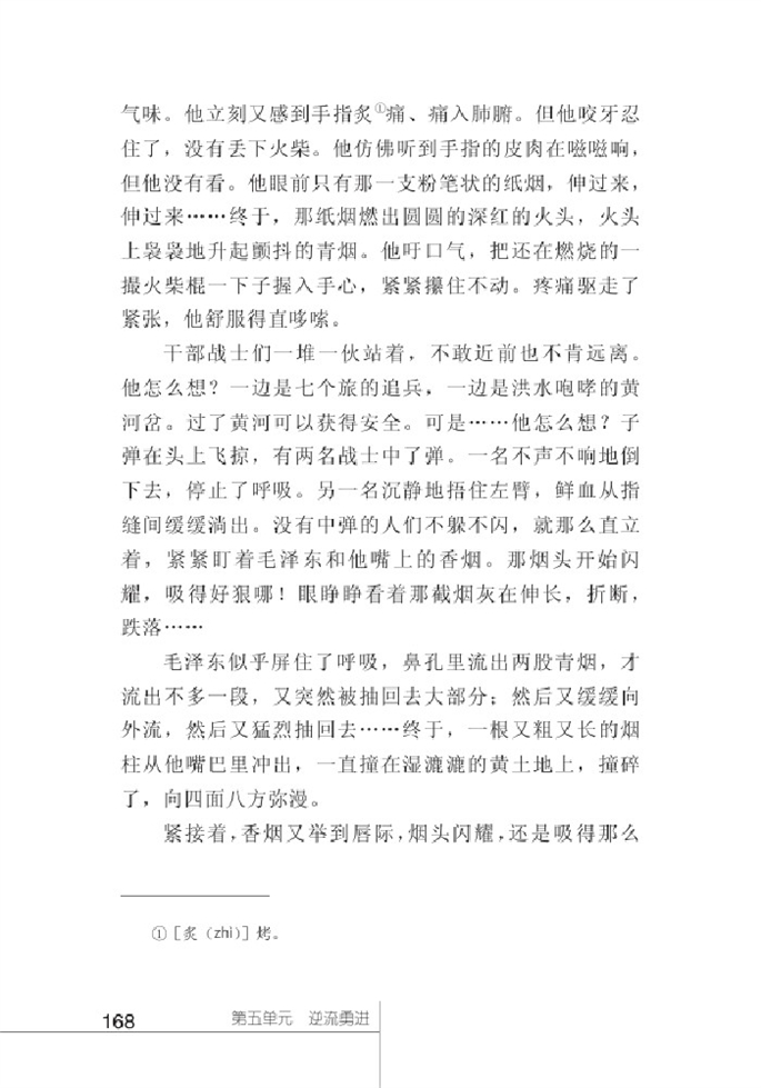 北师大版初中语文初一语文下册逆流勇进第8页