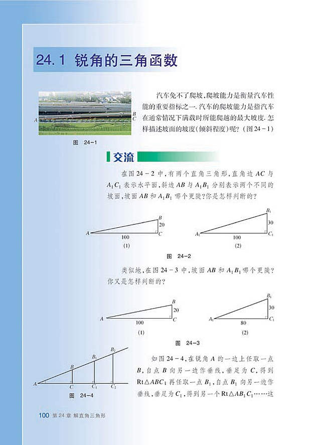 沪科版初中数学初三数学上册锐角的三角函数第0页