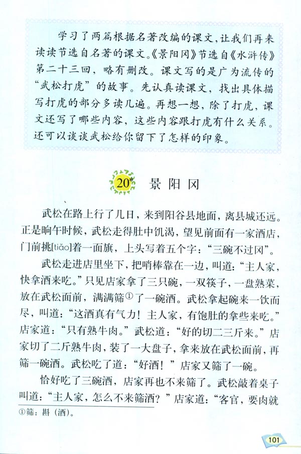 人教版五年级语文下册20*.景阳冈第0页