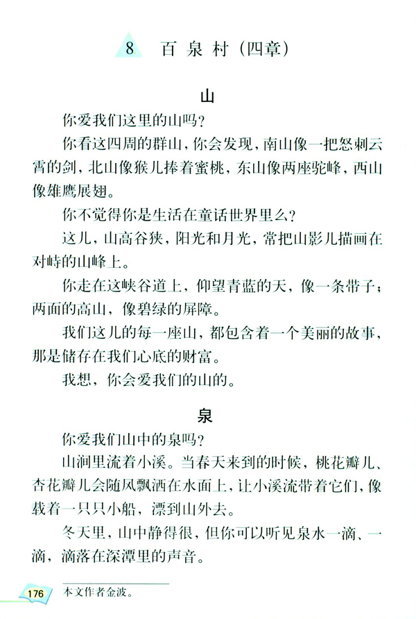 人教版五年级语文上册8.百泉村（四章）第0页
