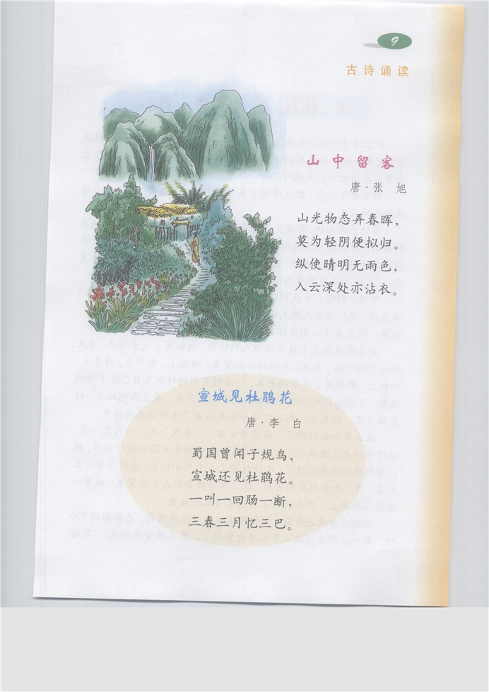 沪教版小学五年级语文下册古诗诵读《山中留客》《宣称见杜…第0页