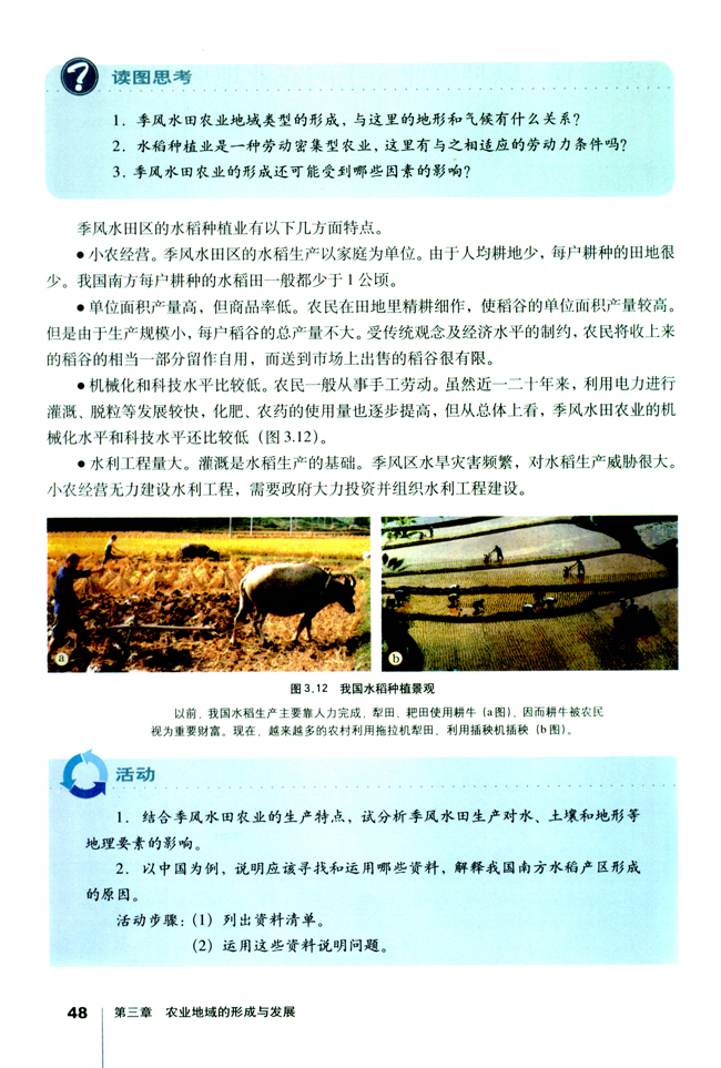 人教版高一地理必修2季风水田区的水稻种植特点第0页