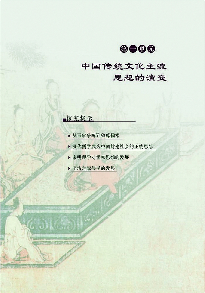 北师大版高中高二历史必修3中国传统文化主流思想…第0页
