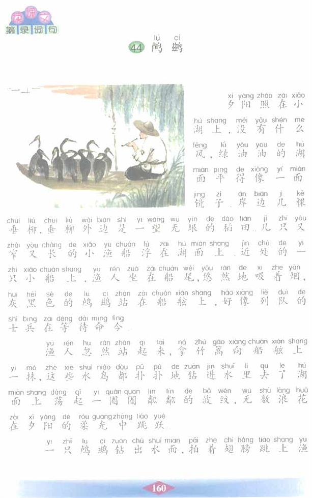 沪教版小学二年级语文下册鸬鹚第0页