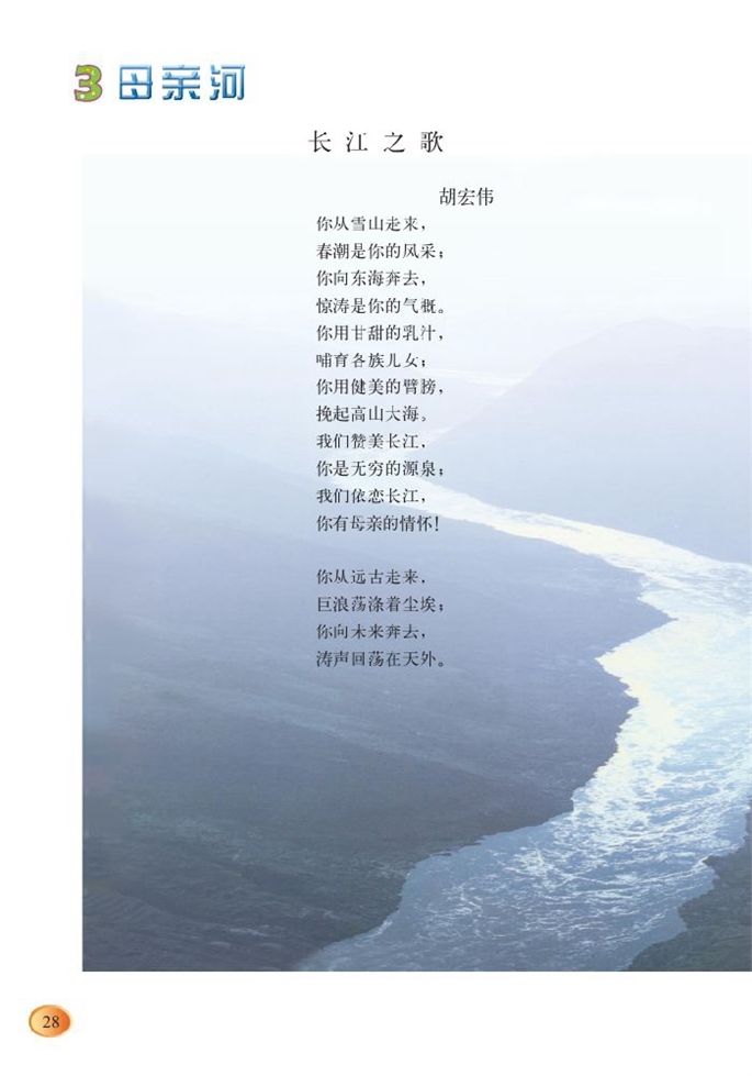 北师大版小学六年级语文上册长江之歌第0页
