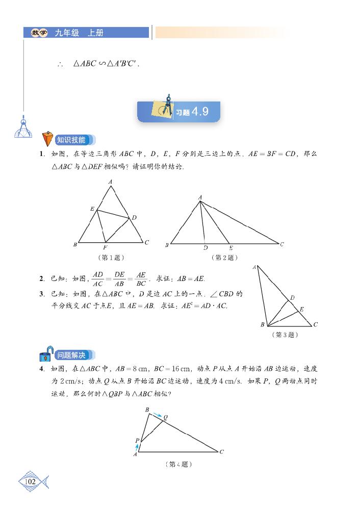 北师大版九年级数学上册*5 相似三角形判定定理的证明第3页