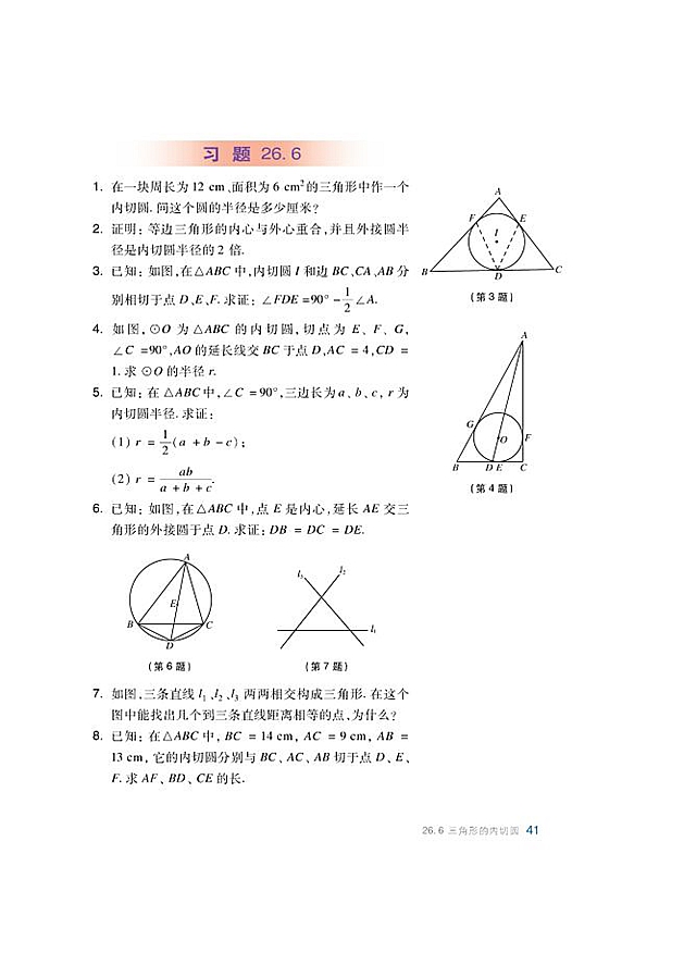 沪科版初中数学初三数学下册三角形的内切圆第2页