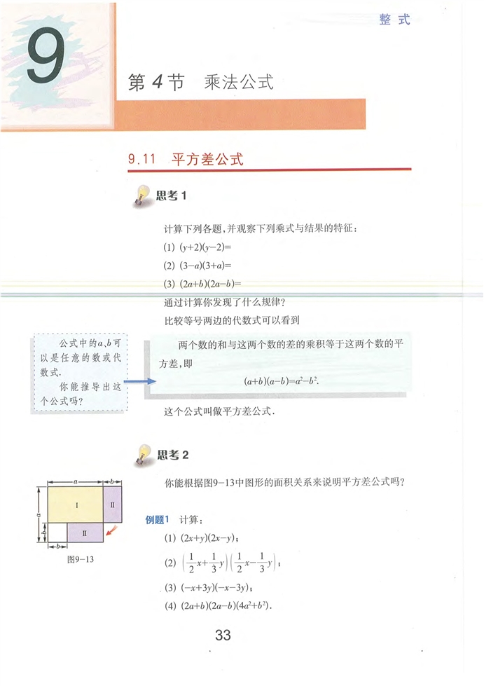 沪教版初中数学初一数学上册乘法公式第0页