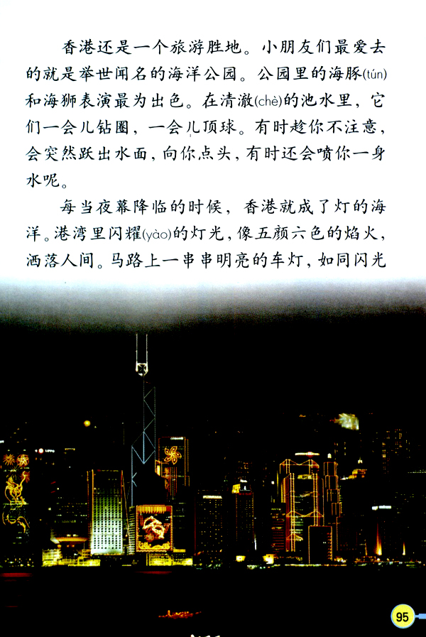 人教版三年级语文上册24.香港，璀璨的明珠第1页