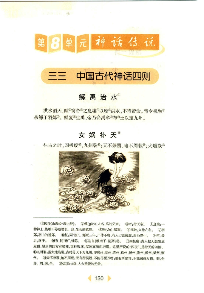 沪教版初中初一语文上册中国古代神话四则第0页