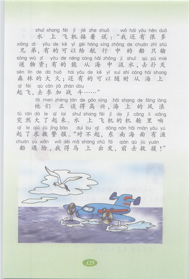 沪教版小学二年级语文上册水上飞机第2页