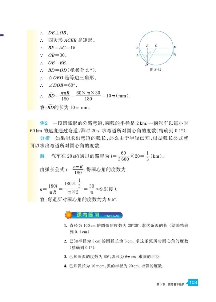 浙教版初中数学初三数学上册弧长及扇形的面积第1页