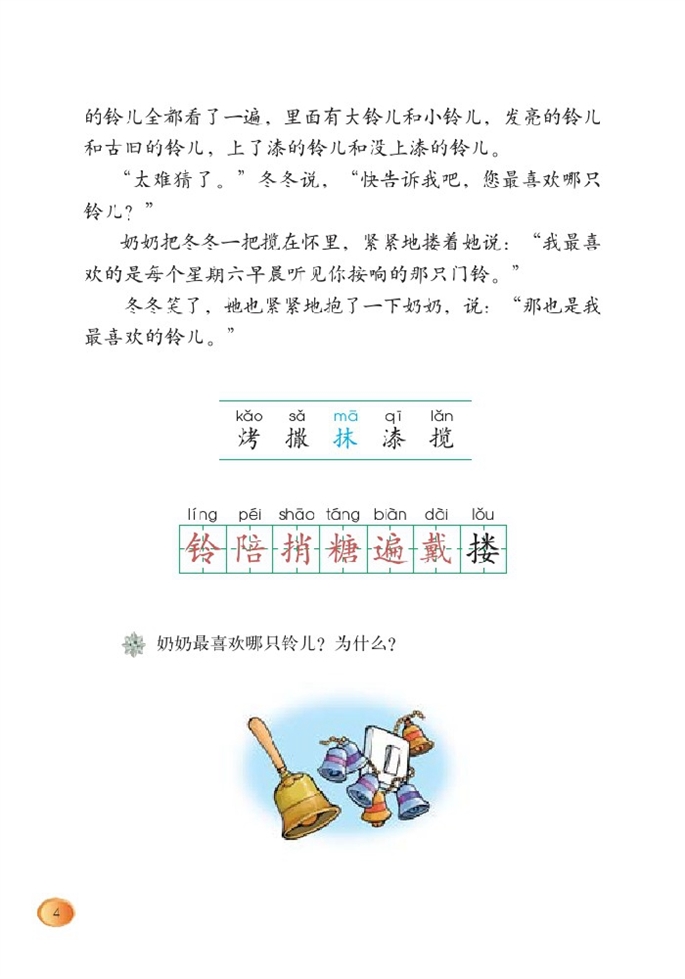 北师大版小学三年级语文下册奶奶最喜欢的铃儿第1页