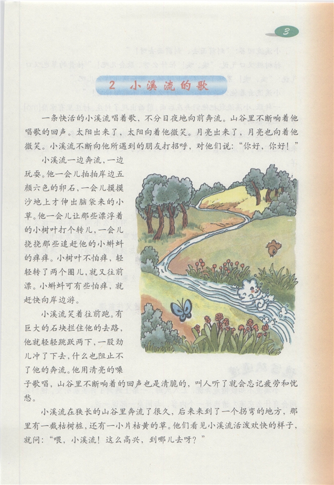 沪教版小学四年级语文下册小溪流的歌第1页