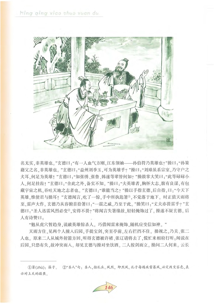沪教版初中初三语文上册煮酒论英雄第2页