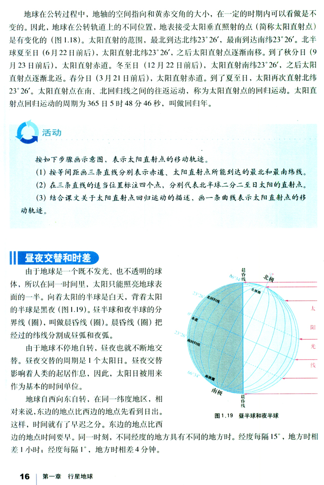 人教版高一地理必修1昼夜交替和时差 昼半球和夜半球第0页