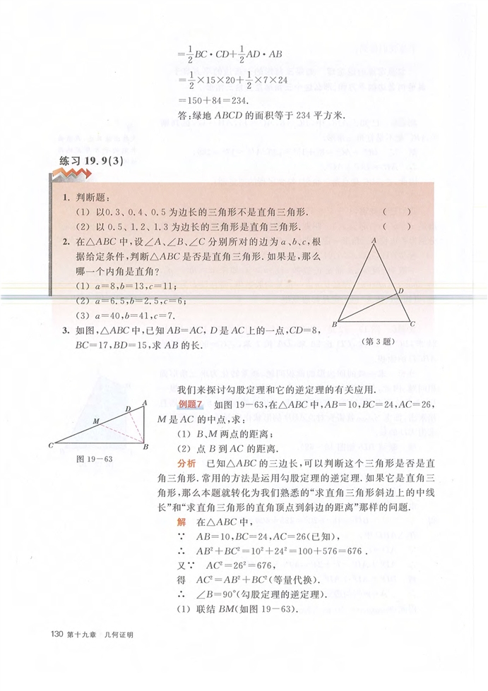 沪教版初中数学初二数学上册直角三角形第18页