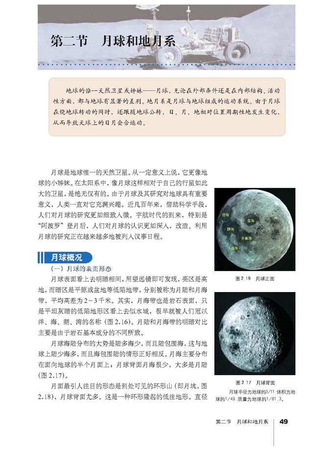人教版高三地理选修1(宇宙与地球)第二节 月球和地月系第0页