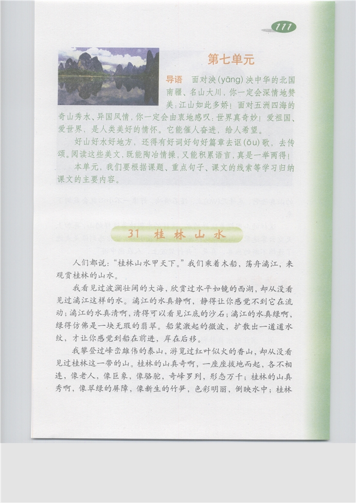 沪教版小学五年级语文上册第七单元第0页